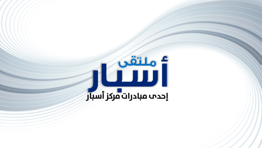 ملتقى أسبار يعقد السبت حفله السنوي – Asbar