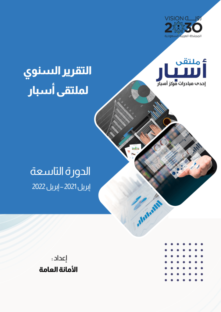ملتقى أسبار: أصدر تقريره السنوي (الدورة التاسعة) – Asbar