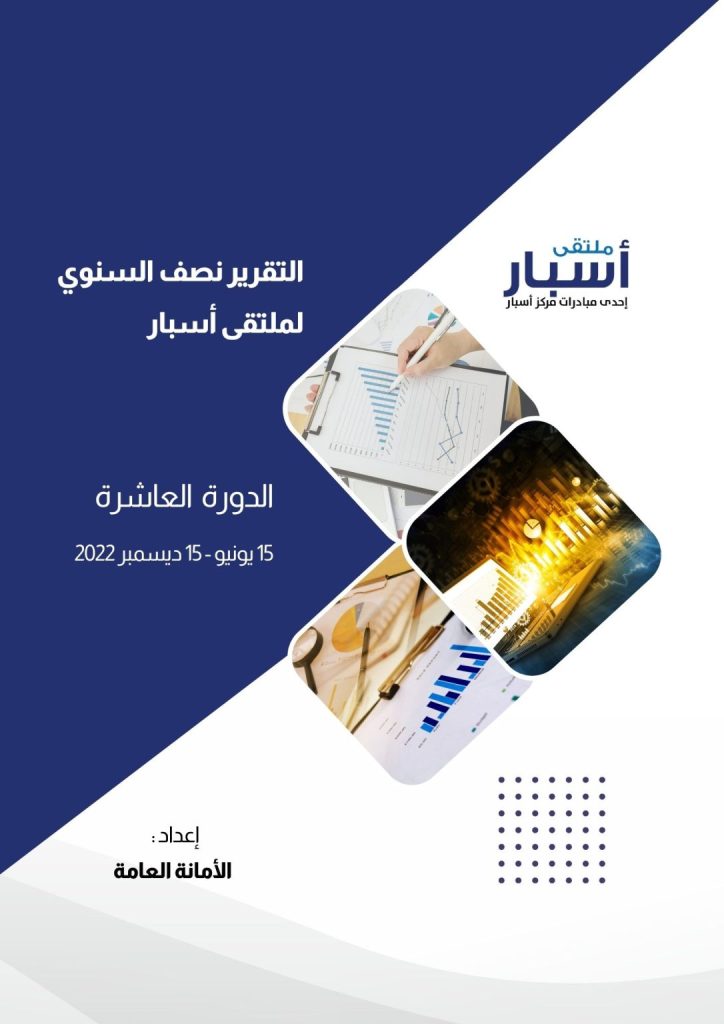 ملتقى أسبار يصدر التقرير نصف سنوي “الدورة العاشرة” للعام 2022 – Asbar