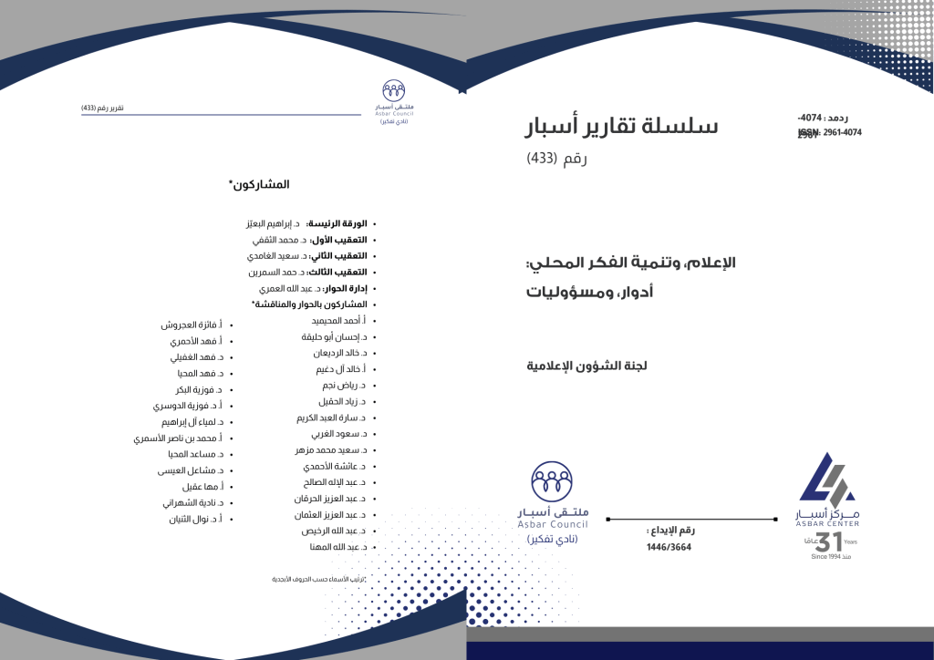 ملتقى أسبار: التقرير رقم (433): الإعلام وتنمية الفكر المحلي، أدوار ...